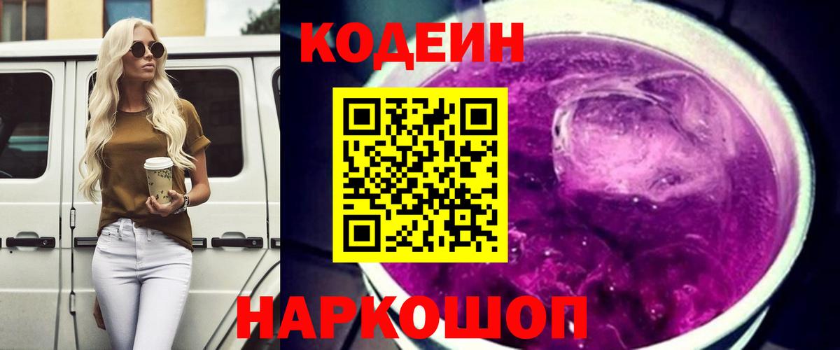 Кодеин Purple Drank  где купить наркотик  Екатеринбург  Кодеин напиток Lean (лин)  Вход с VPN 